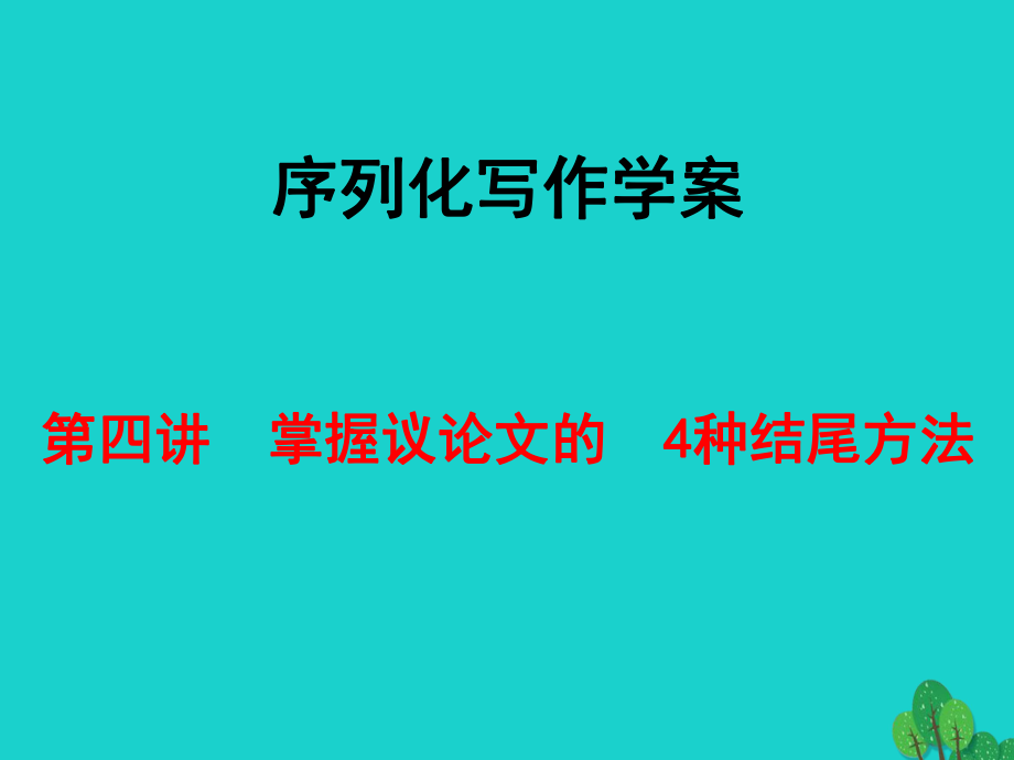 高考語文 序列化寫作學(xué)案 第四講 掌握議論文的 4種結(jié)尾方法 新人教版_第1頁