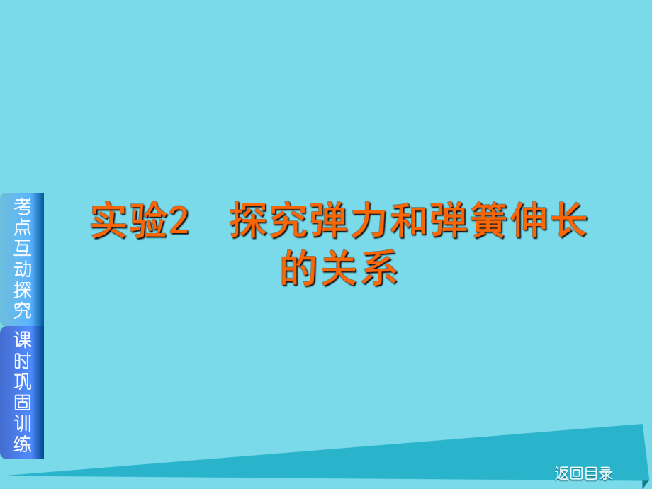 高考物理 實(shí)驗(yàn)2 探究彈力和彈簧伸長的關(guān)系 新人教版_第1頁