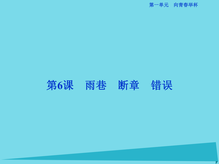 高考語(yǔ)文第一單元 向青春舉杯 第6課 雨巷 斷章 錯(cuò)誤 蘇教版必修1_第1頁(yè)