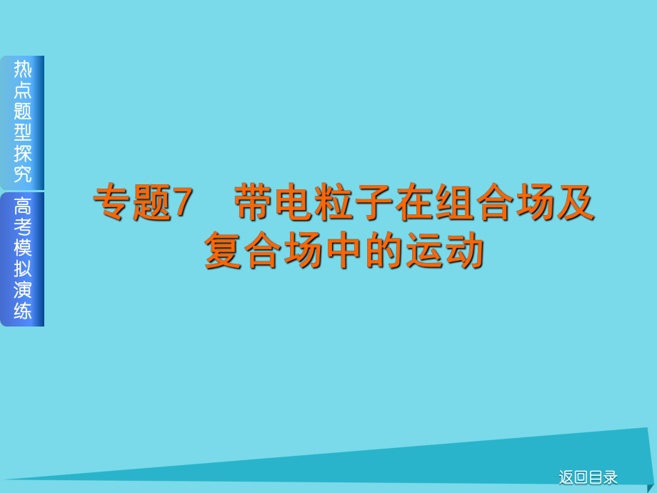 高考物理 專題匯編 7 帶電粒子在組合場及復(fù)合場中的運(yùn)動 新人教版_第1頁