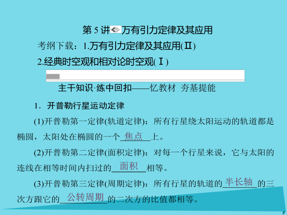 高考物理第四章 曲线运动 万有引力与航天 第5讲 万有引力定律及其应用_第1页