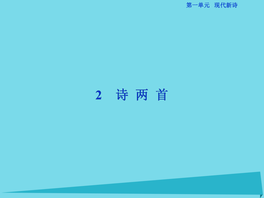 高考語文第1單元 現(xiàn)代新詩 2 詩兩首 新人教版必修1_第1頁