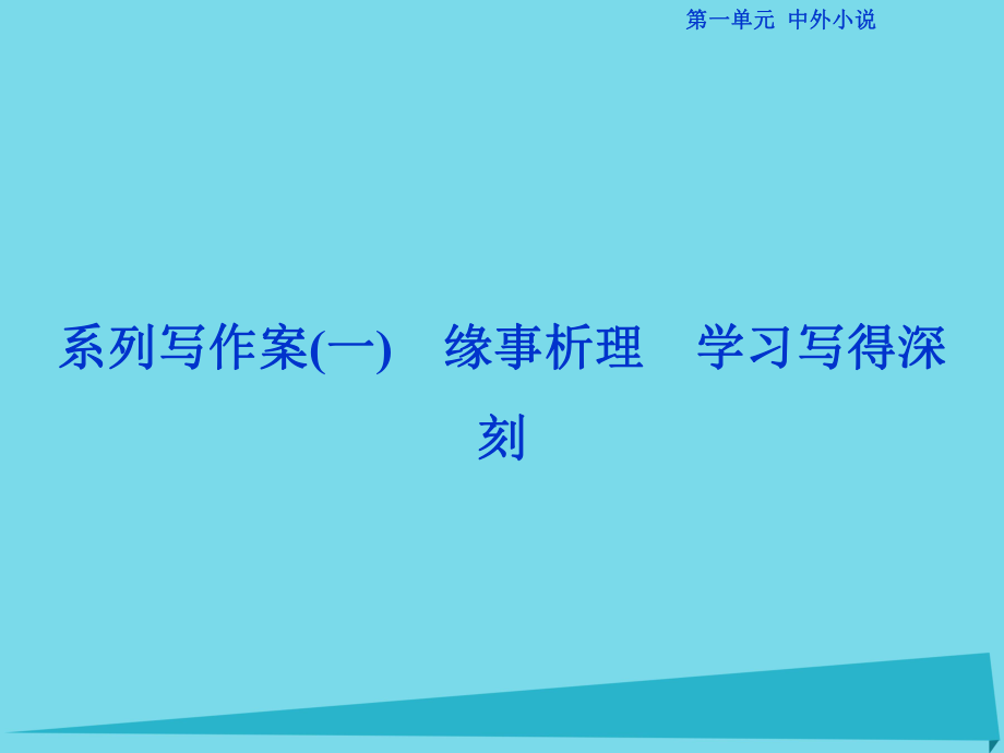 高考語文第一單元 中外小說 系類寫作案（一）緣事析理 學(xué)習(xí)寫得深刻 新人教版必修5_第1頁