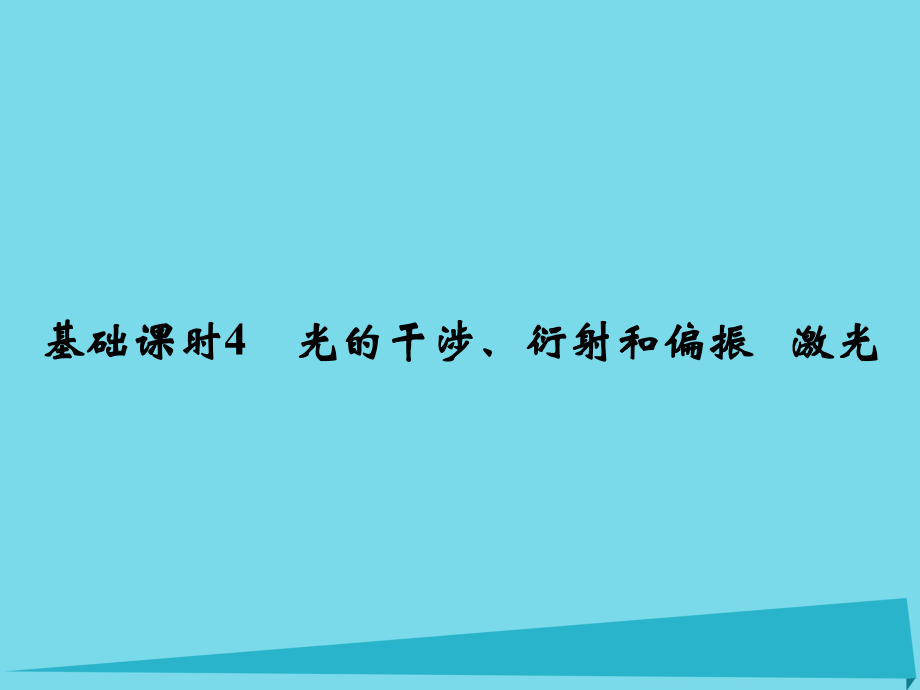 高考物理 機械振動 機械波 光 電磁波 相對論簡介 基礎(chǔ)課時4 光的干涉、衍射和偏振 激光（選修3-4）_第1頁