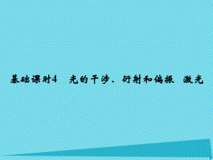 高考物理 機(jī)械振動(dòng) 機(jī)械波 光 電磁波 相對(duì)論簡(jiǎn)介 基礎(chǔ)課時(shí)4 光的干涉、衍射和偏振 激光（選修3-4）