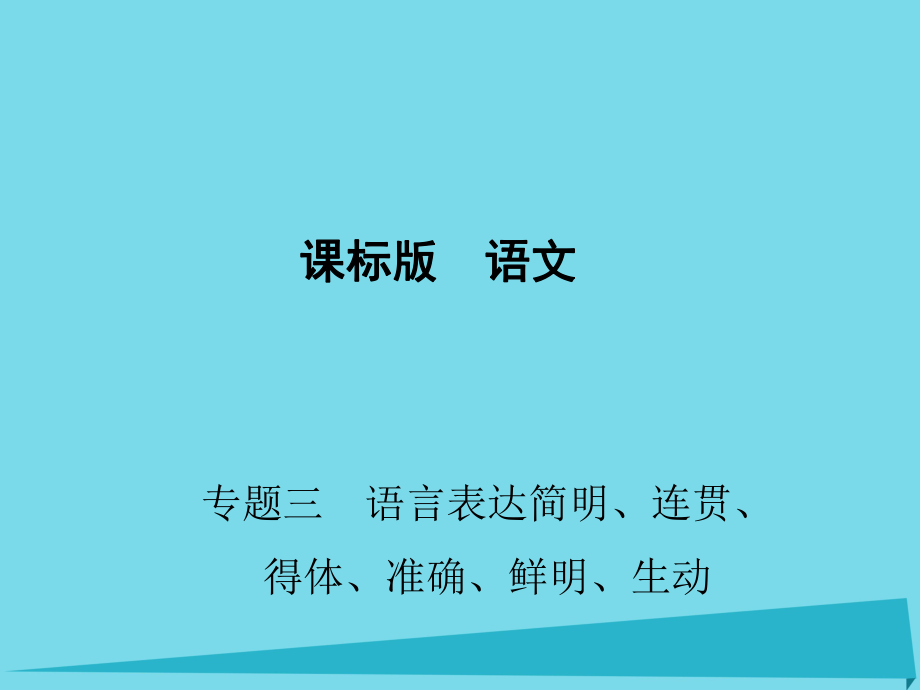 高考語文 第一部分專題三 語言表達(dá)簡明、連貫、得體、準(zhǔn)確、鮮明、生動_第1頁