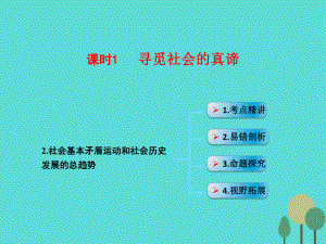 高考政治 模塊4 單元16 課時(shí)1 尋覓社會(huì)的真諦考點(diǎn)二 社會(huì)基本矛盾運(yùn)動(dòng)和社會(huì)歷史發(fā)展的總趨勢(shì)