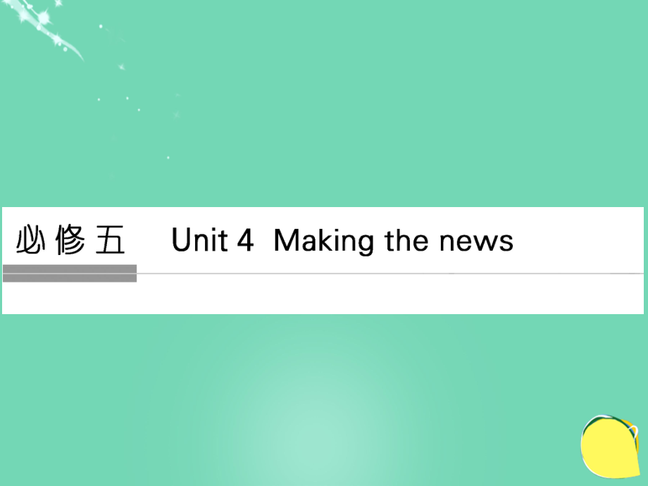 高考英語Unit 4 Making the news 新人教版必修5_第1頁