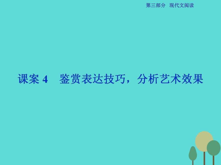 高考語文總 第3部分專題13 文學(xué)類文本閱讀 二 散文閱讀 課案4 鑒賞表達(dá)技巧分析藝術(shù)效果 新人教版_第1頁