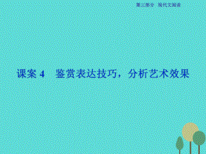 高考語文總 第3部分專題13 文學類文本閱讀 二 散文閱讀 課案4 鑒賞表達技巧分析藝術效果 新人教版