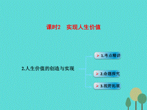 高考政治模塊4 單元16 課時2 實(shí)現(xiàn)人生價值 考點(diǎn)二 人生價值的創(chuàng)造與實(shí)現(xiàn)