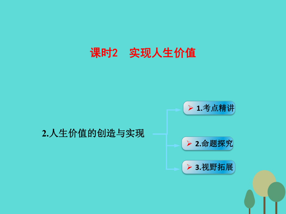 高考政治模塊4 單元16 課時2 實現人生價值 考點二 人生價值的創(chuàng)造與實現_第1頁