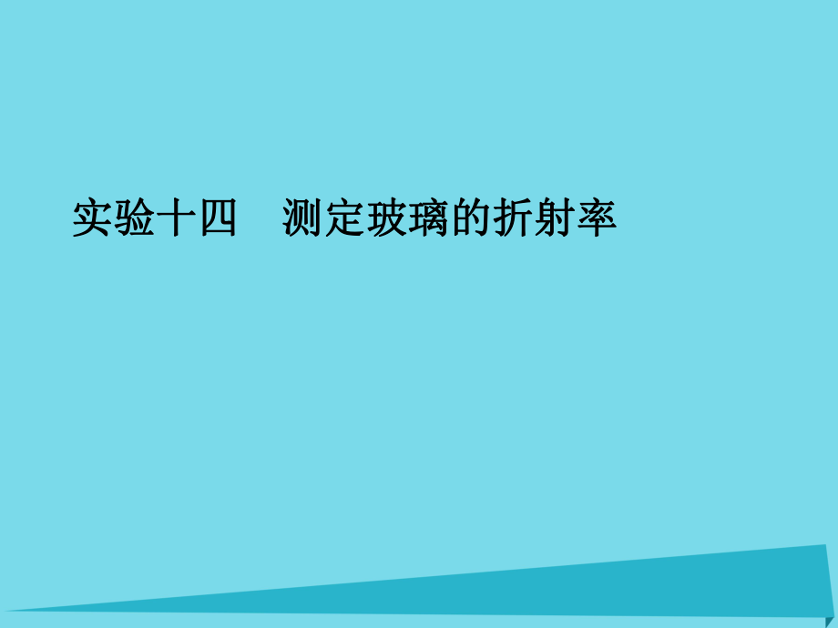 高考物理 第十三章 光學(xué) 電磁波 相對論 實(shí)驗(yàn)十四 測定玻璃的折射率_第1頁