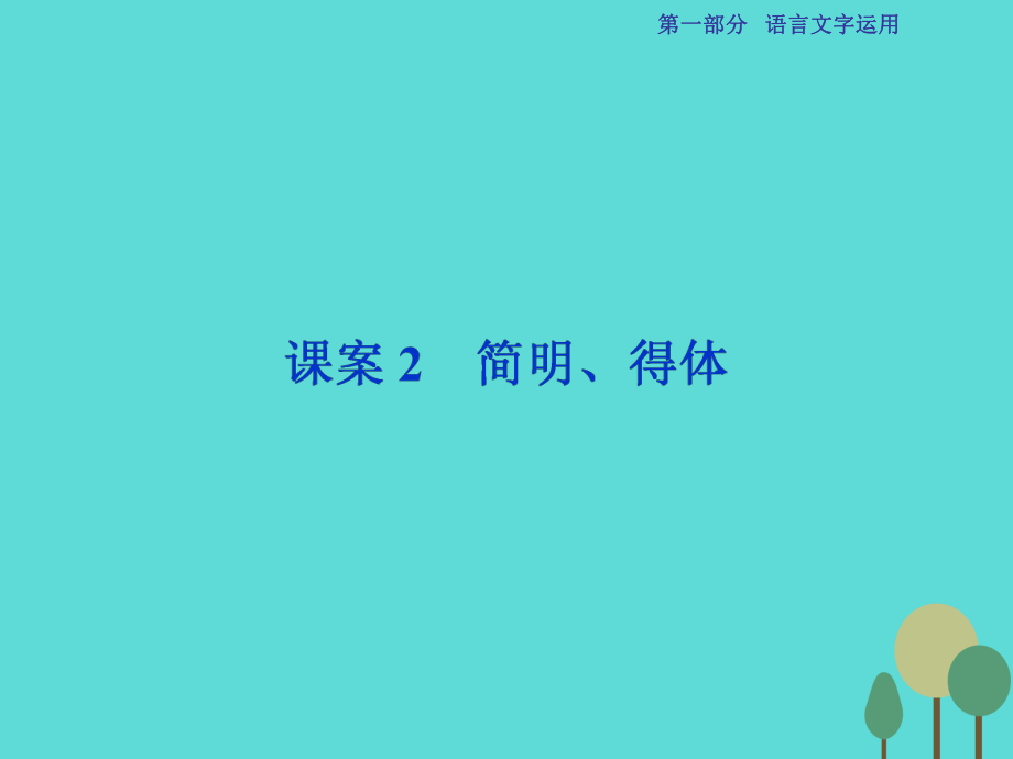 高考語(yǔ)文第1部分專題6 語(yǔ)言表達(dá)簡(jiǎn)明、連貫、得體、準(zhǔn)確、鮮明、生動(dòng) 課案2 簡(jiǎn)明、得體 新人教版_第1頁(yè)