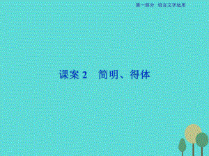 高考語文第1部分專題6 語言表達(dá)簡明、連貫、得體、準(zhǔn)確、鮮明、生動 課案2 簡明、得體 新人教版