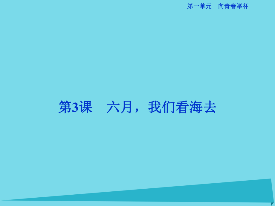 高考語文第一單元 向青春舉杯 第3課 六月我們看海去 蘇教版必修1_第1頁