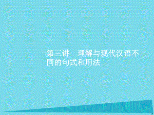 高考語文 專題十二 文言文閱讀-披經(jīng)覽史曉古今 理解與現(xiàn)代漢語不同的句式和用法 蘇教版