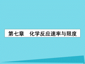 高三化學(xué) 第七章 化學(xué)反應(yīng)速率與化學(xué)平衡 第一節(jié) 化學(xué)反應(yīng)速率及其影響因素