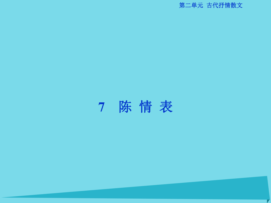 高考語(yǔ)文第二單元 古代抒情散文 7 陳情表 新人教版必修5_第1頁(yè)