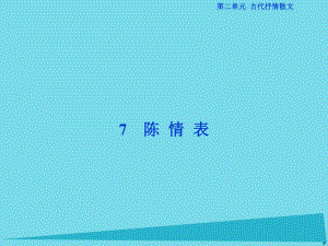 高考語文第二單元 古代抒情散文 7 陳情表 新人教版必修5