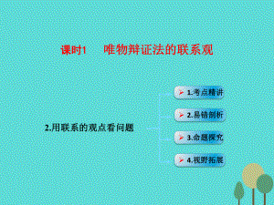 高考政治 模塊4 單元15 課時(shí)1 唯物辯證法的聯(lián)系觀 考點(diǎn)二 用聯(lián)系的觀點(diǎn)看問題