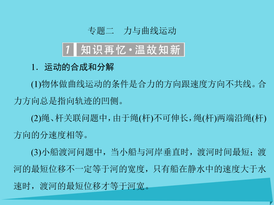 高考物理專題二 力與曲線運動_第1頁