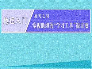 高三地理地理入門 第一講 經(jīng)緯網(wǎng)與地圖