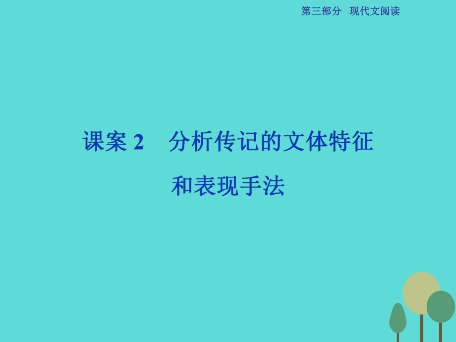 高考語(yǔ)文第3部分專題14 實(shí)用類文本閱讀 一 傳記閱讀 課案2 分析傳記的文體特征和表現(xiàn)手法 新人教版_第1頁(yè)