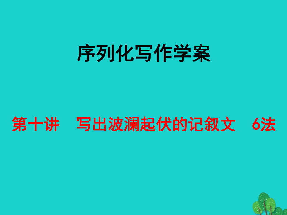 高考語文 序列化寫作學(xué)案 第十講 寫出波瀾起伏的記敘文 6法 新人教版_第1頁