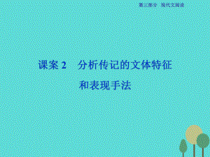 高考語(yǔ)文總 第3部分專題14 實(shí)用類文本閱讀 一 傳記閱讀 課案2 分析傳記的文體特征和表現(xiàn)手法 新人教版