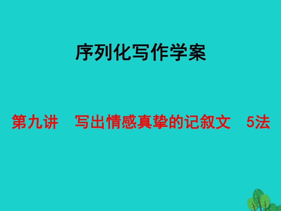 高考語文 序列化寫作學(xué)案 第九講 寫出情感真摯的記敘文 5法 新人教版_第1頁