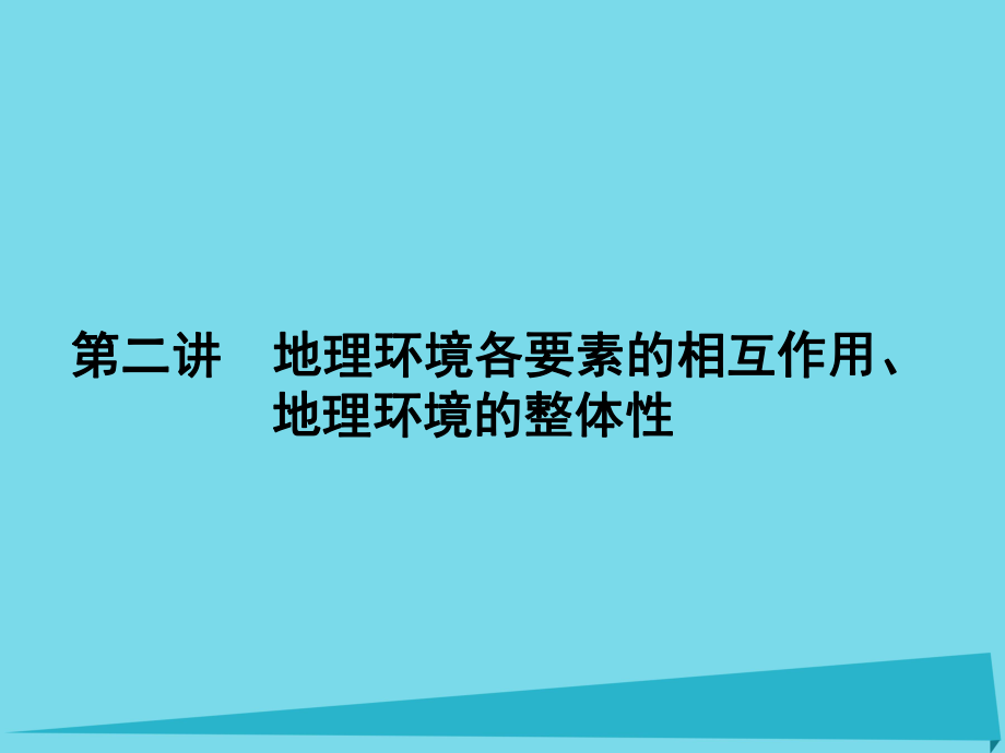 高三地理 第四單元 自然環(huán)境的整體性和差異性 第二講 地理環(huán)境各要素的相互作用_第1頁(yè)