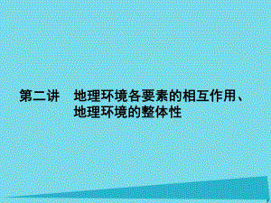 高三地理 第四單元 自然環(huán)境的整體性和差異性 第二講 地理環(huán)境各要素的相互作用