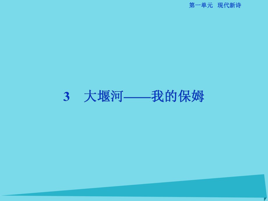 高考語文第1單元 現(xiàn)代新詩 3 大堰河-我的保姆 新人教版必修1_第1頁