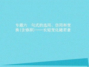 高考語(yǔ)文 專題六 句式的選用、仿用和變換（含修辭）-長(zhǎng)短變化隨君意 第1講 選用、變換句式 蘇教版