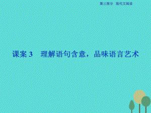 高考語文總 第3部分專題13 文學類文本閱讀 二 散文閱讀 課案3 理解語句含意品味語言藝術(shù) 新人教版