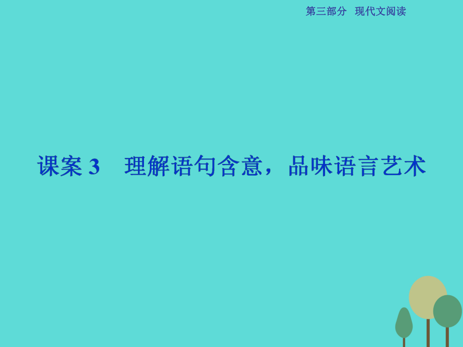 高考语文总 第3部分专题13 文学类文本阅读 二 散文阅读 课案3 理解语句含意品味语言艺术 新人教版_第1页