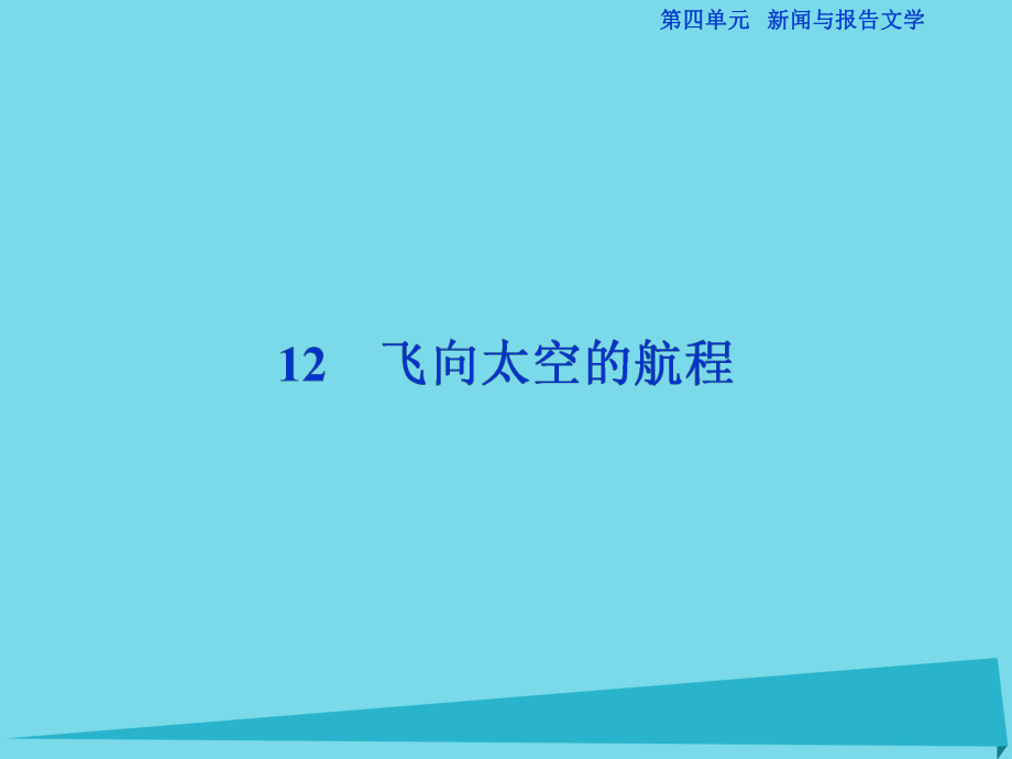 高考語文第4單元 新聞與報告文學(xué) 12 飛向太空的航程 新人教版必修1_第1頁