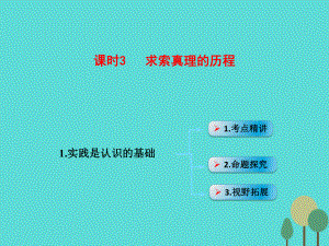 高考政治模塊4 單元14 課時3 求索真理的歷程 考點一 實踐是認(rèn)識的基礎(chǔ)