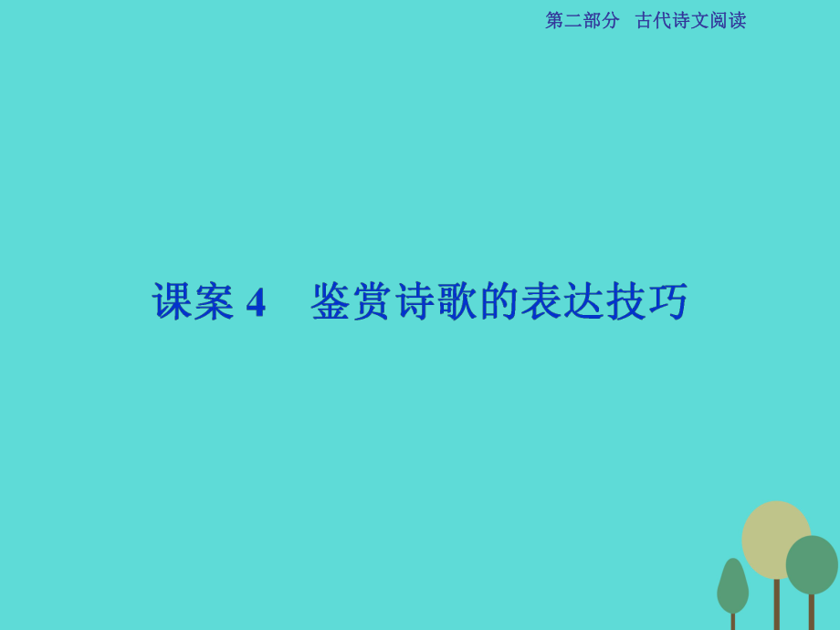 高考语文第2部分 古代诗文阅读 专题10 古代诗歌鉴赏 课案4 鉴赏诗歌的表达技巧 新人教版_第1页