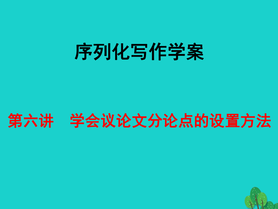 高考語文 序列化寫作學案 第六講 學會議論文分論點的設(shè)置方法 新人教版_第1頁