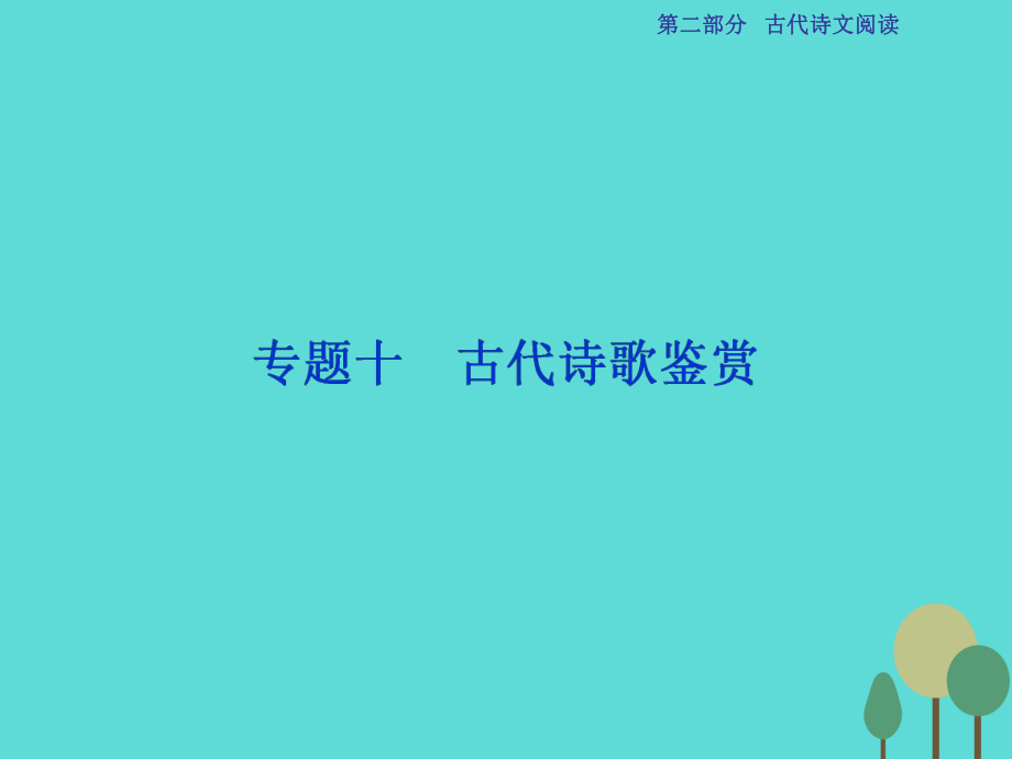 高考語文第2部分 古代詩文閱讀 專題10 古代詩歌鑒賞 課案1 評價詩歌的思想內(nèi)容和作者的觀點態(tài)度 新人教版_第1頁