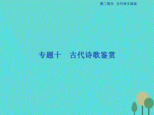 高考語文第2部分 古代詩文閱讀 專題10 古代詩歌鑒賞 課案1 評價詩歌的思想內(nèi)容和作者的觀點態(tài)度 新人教版