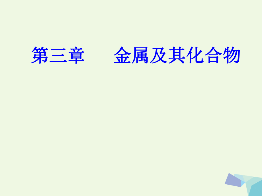 高三化学 第三章 专题七 几种重要的金属化合物 考点2 铝的化合物_第1页