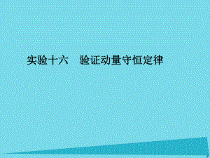 高考物理 第十四章 碰撞與動量守恒定律 近代物理初步 實驗十六 驗證動量守恒定律