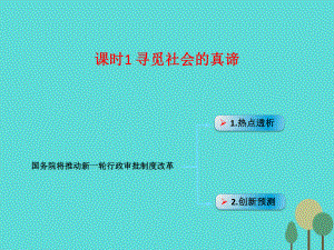 高考政治模塊4 單元16 尋覓社會(huì)的真諦 課時(shí)1國(guó)務(wù)院將推動(dòng)新行政審批制度改革