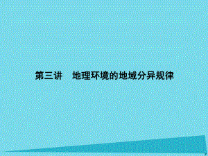 高三地理 第四單元 自然環(huán)境的整體性和差異性 第三講 地理環(huán)境的地域分異規(guī)律