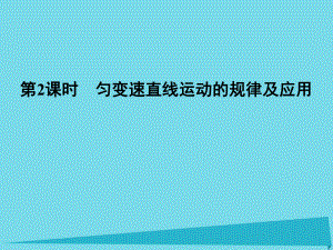 高考物理第1章 運(yùn)動(dòng)的描述 研究勻變速直線運(yùn)動(dòng) 第2課時(shí) 勻變速直線運(yùn)動(dòng)的規(guī)律及應(yīng)用