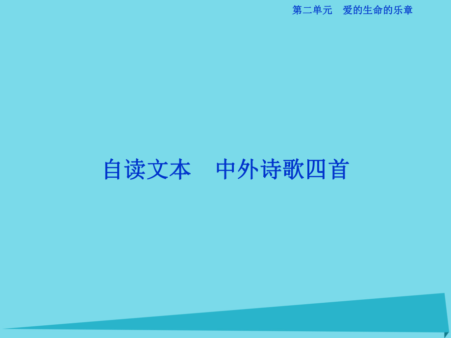 高考語文第二單元 愛的生命的樂章 自讀文本 中外詩歌四首 魯人版必修5_第1頁