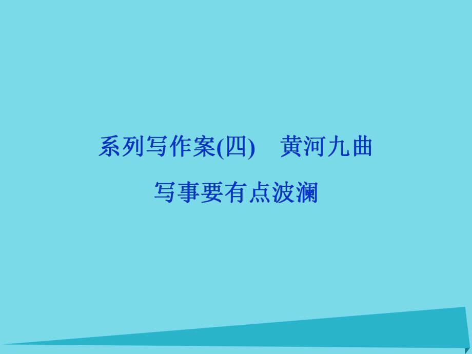 高考語文第4單元 新聞與報告文學 系列寫作案4 黃河九曲 寫事要有點波瀾 新人教版必修1_第1頁